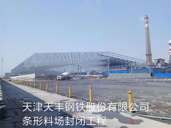 根河天丰钢铁股份有限公司条形料场封闭工程