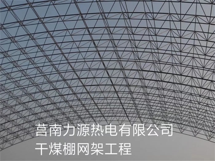 根河力源热电有限公司干煤棚网架工程
